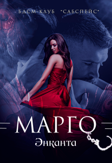 Марго litnet.com