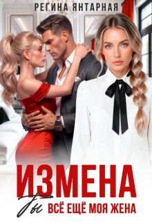 Измена. Ты всё ещё моя жена litnet.com