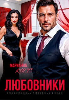 Любовники litnet.com