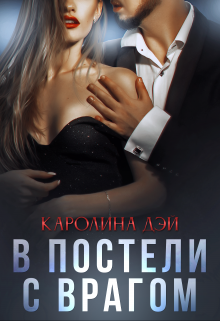 В постели с врагом litnet.com