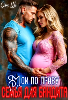 Мои по праву. Семья для Бандита. litnet.com