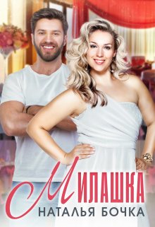 Милашка litnet.com