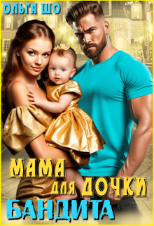 Мама для дочки Бандита litnet.com