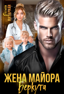 Жена майора Беркутова litnet.com
