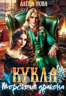 Кукла морского дракона litnet.com