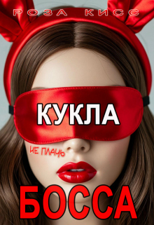Кукла босса, не плачь... litnet.com