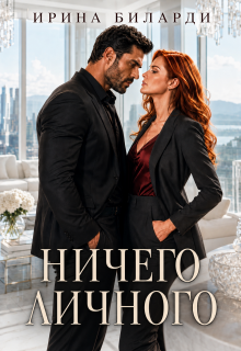 Ничего личного litnet.com