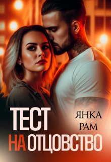 Тест на отцовство litnet.com