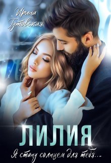 Лилия litnet.com