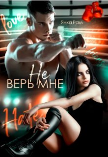 Не верь мне litnet.com
