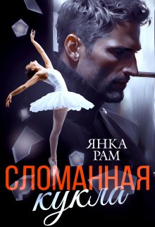 Сломанная кукла litnet.com