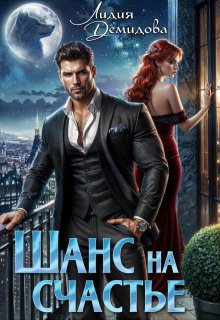 Шанс на счастье litnet.com