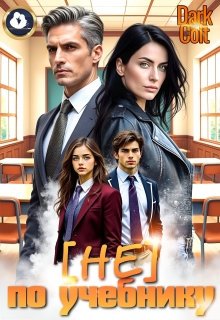 [не] по учебнику litnet.com