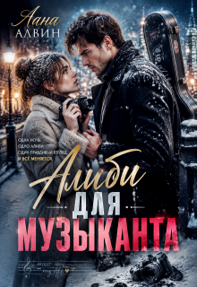 Алиби для музыканта litnet.com