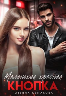 Маленькая красная кнопка litnet.com