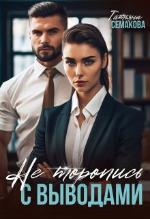 Не торопись с выводами litnet.com