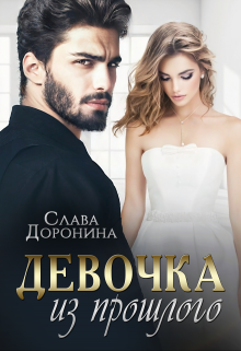 Девочка из прошлого litnet.com