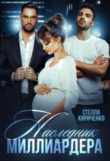 Наследник миллиардера litnet.com