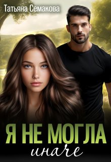 Я не могла иначе litnet.com