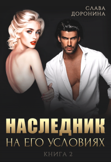 Наследник на его условиях. Книга 2 litnet.com