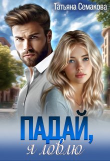 Падай, я ловлю litnet.com