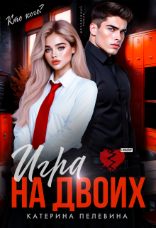 Игра на двоих litnet.com