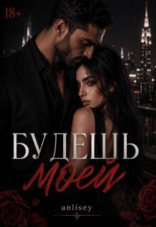 Будешь моей litnet.com