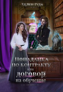 Попаданка по контракту или договор на обучение. litnet.com