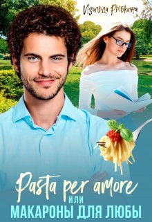 Pasta per amore, или Макароны для Любы litnet.com