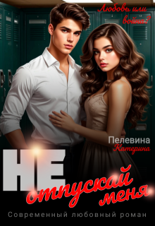 Не отпускай меня litnet.com