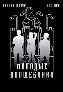 Молодые волшебники (*60 иллюстраций) litnet.com
