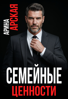 Семейные ценности litnet.com