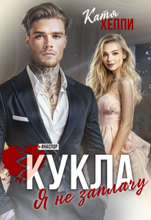 Кукла. Я не заплачу litnet.com
