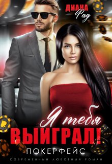 Я тебя выиграл! litnet.com