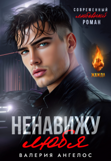 Ненавижу любя litnet.com