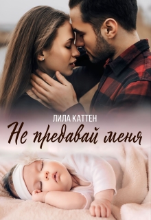 Не предавай меня litnet.com