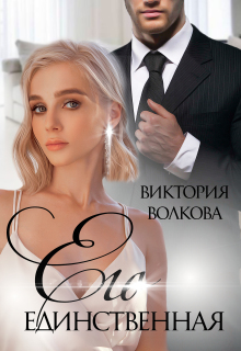 Его единственная litnet.com