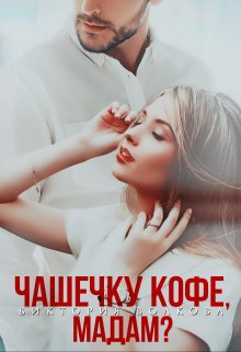 Чашечку кофе, мадам? litnet.com