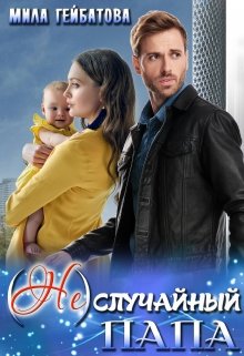 (не) случайный папа litnet.com