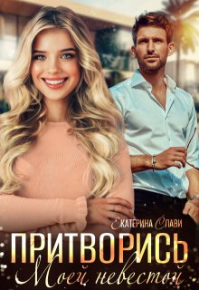 Притворись моей невестой litnet.com