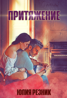 Притяжение litnet.com