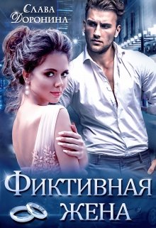 Фиктивная жена litnet.com