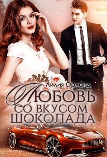 Любовь со вкусом шоколада litnet.com