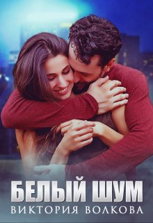 Белый шум litnet.com