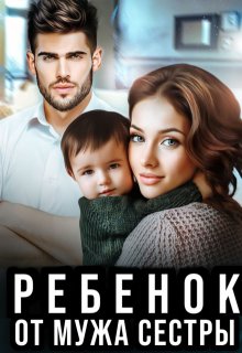 Ребенок от мужа сестры litnet.com