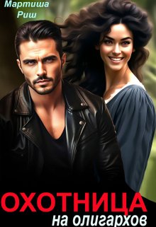 Охотница на олигархов litnet.com