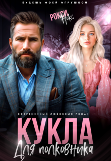 Кукла для полковника litnet.com