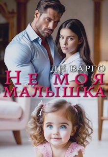 Не моя малышка litnet.com