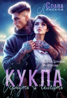 Кукла. Вернуть и склеить litnet.com