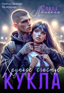 Кукла. Хрупкое счастье litnet.com